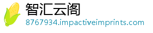 智汇云阁